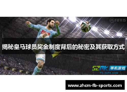 揭秘皇马球员奖金制度背后的秘密及其获取方式