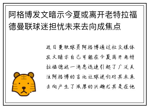 阿格博发文暗示今夏或离开老特拉福德曼联球迷担忧未来去向成焦点