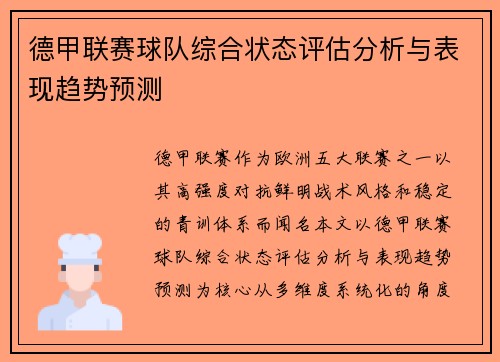 德甲联赛球队综合状态评估分析与表现趋势预测