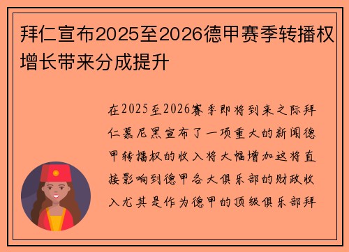 拜仁宣布2025至2026德甲赛季转播权增长带来分成提升