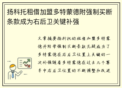 扬科托租借加盟多特蒙德附强制买断条款成为右后卫关键补强