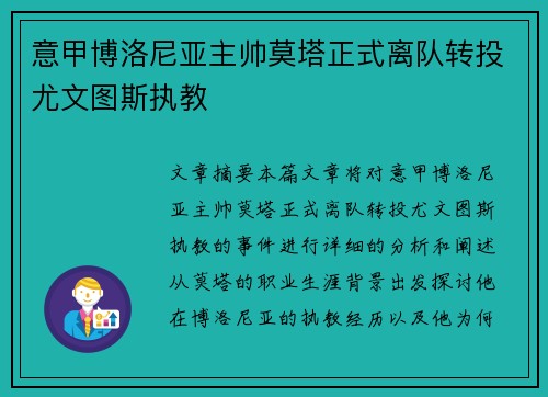 意甲博洛尼亚主帅莫塔正式离队转投尤文图斯执教