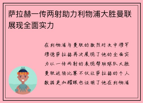 萨拉赫一传两射助力利物浦大胜曼联展现全面实力