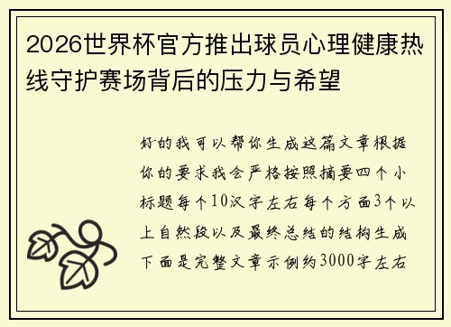2026世界杯官方推出球员心理健康热线守护赛场背后的压力与希望