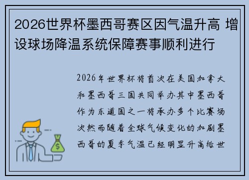 2026世界杯墨西哥赛区因气温升高 增设球场降温系统保障赛事顺利进行