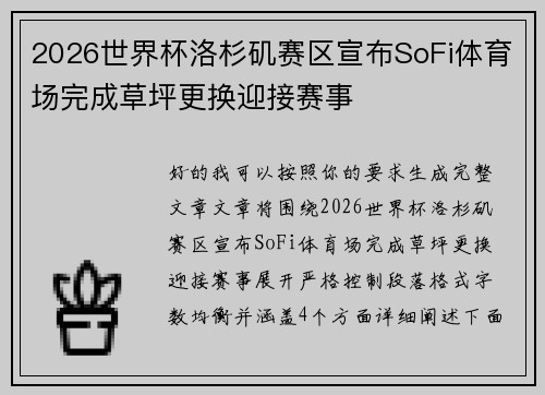 2026世界杯洛杉矶赛区宣布SoFi体育场完成草坪更换迎接赛事