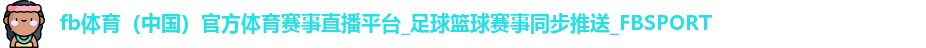 fb体育